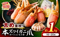 生本ズワイガニ蟹爪(生食可)総重量約1kg 16本～20本入り【ふるさと納税3.0】【087D-113】