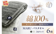 泉州タオル オーガニック maruバスタオル 6枚【ふるさと納税3.0】【087B-044】