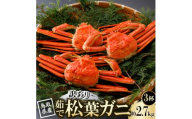 ＜先行予約＞鳥取県産 訳あり 茹 松葉がに 900g×3杯(中村商店)26年12月・27年1月発送【1692779】