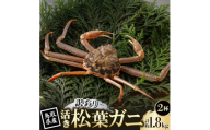＜先行予約＞鳥取県産 訳あり 活 松葉がに 900g×2杯(中村商店)2027年1月末より順次発送【1692911】
