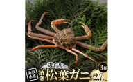 ＜先行予約＞鳥取県産 訳あり 活 松葉がに 900g×3杯(中村商店)2027年1月末より順次発送【1692915】
