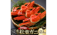 ＜先行予約＞鳥取県産 タグ付き 茹 松葉がに 700g×3杯(中村商店)2027年1月末より順次発送【1692928】