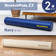 【LPN社製】ストレッチポールEX 2本セット（ネイビー/アイボリー 各1本)【正規品 セルフケア ストレッチ エクササイズ 腰痛 肩こり 体幹 コアトレ】 100F078