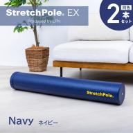 【LPN社製】ストレッチポールEX ネイビー 2本セット【正規品 セルフケア ストレッチ エクササイズ 腰痛 肩こり 体幹 コアトレ】 100F076