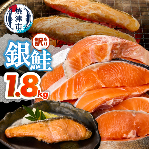a15-715　訳あり！ 銀鮭 切身 約1.8kg 便利なジッパーバック入り 2660669 - 静岡県焼津市
