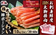 《12月31日まで指定配送可》生ずわい蟹 棒ポーション（殻剥き）総重量1kg / 解凍後800g [024-c023]