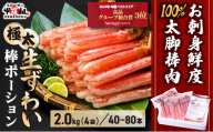 《12月31日まで指定配送可》生ずわい蟹 棒ポーション（殻剥き） 総重量2kg / 解凍後1.6kg[024-c422]