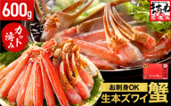 《12月31日まで指定配送可》ますよね商店の元祖カット済み生ずわい蟹 600g（総重量800g）[001-a025-0_A(20)-h]