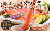 《12月25日まで指定配送可》カット済ズワイ蟹ハーフポーション 1.2kg（600g × 2箱） [053-b012]