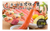 《12月25日まで指定配送可》カット済ズワイ蟹 ハーフポーション 1.8kg（600g × 3箱）[053-c004]
