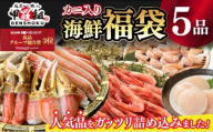 《12月26日～31日着》敦賀の豪華 海鮮福袋 5種 [024-e101_(20)-b] 【生ズワイポーション むきえびホタテ 甘エビ とろろ昆布 詰め合わせ セット 海鮮 魚介 魚 カニ かに えび エビ ほたて 帆立 甘えび 冷凍 甲羅組 人気 厳選】