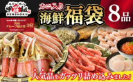 《12月26日～31日着》敦賀の豪華 海鮮福袋 8種 [024-e201_20-b]【生ズワイポーション むきえび ホタテ 甘エビ とろろ昆布 いくら醬油漬け さば開き干し 縞ほっけ開き 詰め合わせ セット 海鮮 魚介 魚 カニ かに えび エビ ほたて 帆立 甘えび イクラ サバ ホッケ 冷凍 甲羅組 人気 厳選】