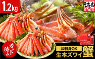 《12月31日まで指定配送可》【生食可】ますよね商店の元祖カット済み生ずわい蟹 600g × 2パック（総重量1.6kg）[001-c008-0_A-h]