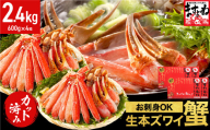 《12月31日まで指定配送可》【生食可】ますよね商店の元祖カット済み生ずわい蟹 600g × 4パック（総重量3.2kg）[001-c208-0-h]