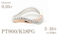 指輪 レディース リング プラチナ  ピンクゴールド PT900 K18PG ダイヤモンド  0.10ct コンビリング S字 ウェーブ 18金 18k マリッジリング ジュエリー山梨県 南アルプス市  【273-d-ptpg】 ALPAZ198