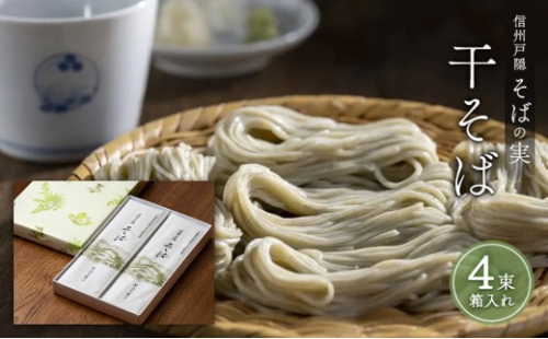 信州戸隠そばの実　干そば（４束箱入れ）　乾麺 乾めん 蕎麦 麺類 信州 土産 贈り物 ギフト 贈答 戸隠蕎麦 長野 |   そば 戸隠 戸隠そば 干そば 蕎麦 人気 おすすめ 麺類 和食 主食 ギフト   送料無料 長野県 長野市 信州 信濃 ふるさと納税 2660793 - 長野県長野市