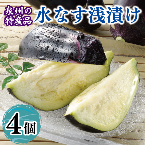 泉州 水なす浅漬け（4個入り） 005A807 2660794 - 大阪府泉佐野市