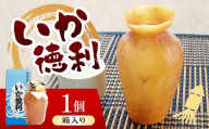 陸中名産 いか徳利(1本箱入り)1個 木村商店 いか 烏賊 魚介類 おつまみ 水産加工品 日本酒徳利 伝統 熱燗 山田町 三陸山田 岩手県山田町 YD-1102