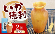 陸中名産 いか徳利(1本箱入り)2個 木村商店 いか 烏賊 魚介類 おつまみ 水産加工品 日本酒徳利 伝統 熱燗 山田町 三陸山田 岩手県山田町 YD-1103