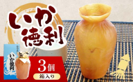 陸中名産 いか徳利(1本箱入り)3個 木村商店 いか 烏賊 魚介類 おつまみ 水産加工品 日本酒徳利 伝統 熱燗 山田町 三陸山田 岩手県山田町 YD-1104