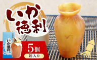 陸中名産 いか徳利(1本箱入り)5個 木村商店 いか 烏賊 魚介類 おつまみ 水産加工品 日本酒徳利 伝統 熱燗 山田町 三陸山田 岩手県山田町 YD-1106