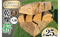 薪 乾燥薪 皮なし 薪ストーブ用 大割 ナラ 100％ 約25kg [斉藤興業 青森県 おいらせ町 oi02ayo630006] マキ まき 楢 広葉樹 青森県産 薪ストーブ キャンプ 焚き火