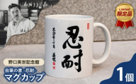 野口英世記念館 限定品 自筆の書 「忍耐」マグカップ | ここでしか手に入らない 猪苗代 福島県