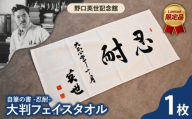 野口英世記念館 オリジナル自筆の書 「忍耐」大判フェイスタオル | ここでしか手に入らない 猪苗代 福島県
