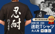 [LLサイズ]野口英世記念館 オリジナル 忍耐 大人用 速乾Tシャツ黒 [ M L LL ] | 自筆の書 バックプリント ここでしか手に入らない 猪苗代 福島県 1万円台