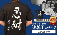 野口英世記念館 オリジナル 忍耐 こども用 速乾Tシャツ黒 [ 140サイズ ] | 自筆の書 バックプリント ここでしか手に入らない 猪苗代 福島県 1万円台