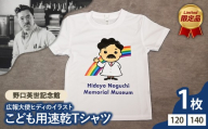 【140サイズ】野口英世記念館 オリジナル 広報大使ヒディのイラスト こども用速乾Tシャツ [ 120 / 140サイズ ] | ここでしか手に入らない 猪苗代 福島県 1万円台
