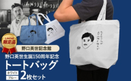 野口英世記念館 オリジナル トートバッグ 2枚セット | 野口英世生誕150周年記念ここでしか手に入らない 猪苗代 福島県 1万円台