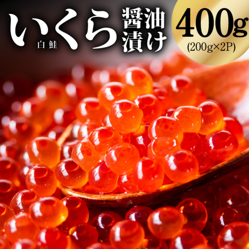 鮭いくら（チャム）醤油漬け 400g【化粧箱 白鮭 イクラ ikura 200g×2P 高級 チャム 醤油仕立て 鮭卵 鮭いくら 冷凍 高品質 海鮮丼 先行予約】 kgp0140 2660901 - 大阪府泉佐野市
