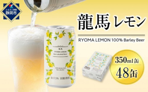 【６月末まで期間限定の特別寄附額】【日本ビール】龍馬レモン(ノンアルコールビール・レモンテイスト)2ケース　350ml×48缶 2660963 - 静岡県静岡市