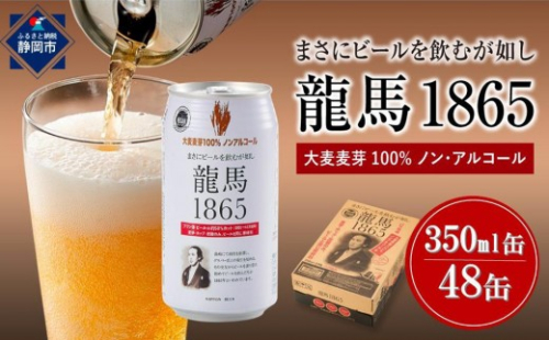 【６月末まで期間限定の特別寄附額】【日本ビール】龍馬1865(ノンアルコールビール)2ケース　350ml×48缶 2660964 - 静岡県静岡市