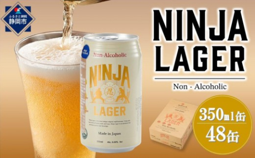 【６月末まで期間限定の特別寄附額】【日本ビール】NINJA LAGER(ノンアルコールビール)2ケース　350ml×48缶　ハラル認証済み 2660965 - 静岡県静岡市