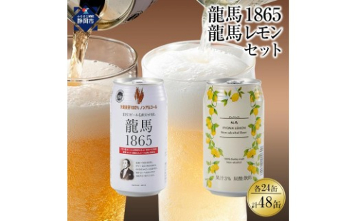 【６月末まで期間限定の特別寄附額】【日本ビール】龍馬1865・龍馬レモン(ノンアルコールビール)各・350ml×24缶　2種類　48缶 2660966 - 静岡県静岡市