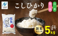 [新米先行予約][令和8年産]福島県産こしひかり 白米 5kg 株式会社あだたら米 二本松市