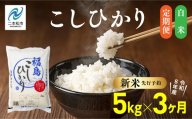 [新米先行予約][毎月届く]令和8年産 福島県産こしひかり 白米 定期便 5kg 3回 株式会社あだたら米 二本松市