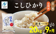 《新米先行予約》【毎月届く】令和8年産 福島県産こしひかり 玄米 定期便 20kg 9回 株式会社あだたら米 二本松市