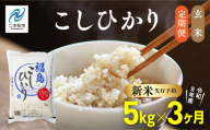 [新米先行予約][毎月届く]令和8年産 福島県産こしひかり 玄米 定期便 5kg 3回 株式会社あだたら米 二本松市