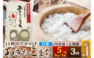 [定期便3ヶ月]あきたこまち 白米5kg(5kg×1袋)×3回 計15kg [米 あきたこまち 秋田県産 おにぎり お弁当 おむすび 冷めてもおいしい 甘味 白米 上小阿仁村 精米]