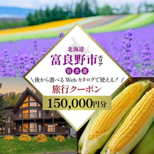【北海道ツアー】富良野市 後から選べる旅行Webカタログで使える！旅行クーポン（150,000円分）心ほどける美食の聖地へ。旅行券 宿泊券 飲食券 体験サービス券 北海道 観光 旅行  2661108 - 北海道富良野市