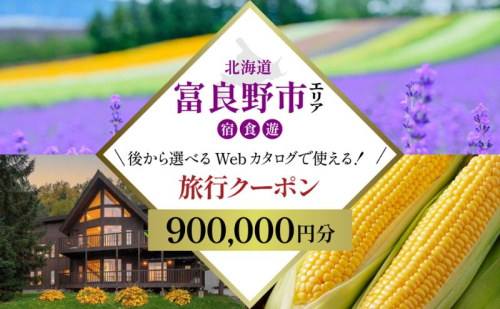【北海道ツアー】富良野市 後から選べる旅行Webカタログで使える！旅行クーポン（900,000円分）心ほどける美食の聖地へ。旅行券 宿泊券 飲食券 体験サービス券 北海道 観光 旅行  2661110 - 北海道富良野市