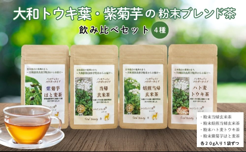 大和トウキ葉・紫菊芋の粉末ブレンド茶4種飲み比べセット／ からだよろこ美(登録商標) Total Beauty 春 大和当帰 和ハーブ 大和トウキ 当帰玄米茶 玄米茶 ハト麦 紫菊芋 からだよろこ美 奈良県 宇陀市
 2661112 - 奈良県宇陀市
