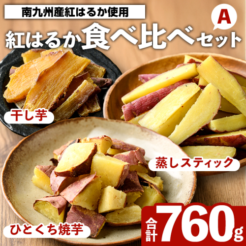 紅はるか食べ比べセット(合計760g) 国産 さつまいも サツマイモ さつま芋 焼芋 焼き芋 やきいも ひとくちカット 一口サイズ 蒸しスティック 干芋 干し芋 干しいも お菓子 スイーツ おやつ お手軽 【海連】akn016-19 2661113 - 鹿児島県阿久根市