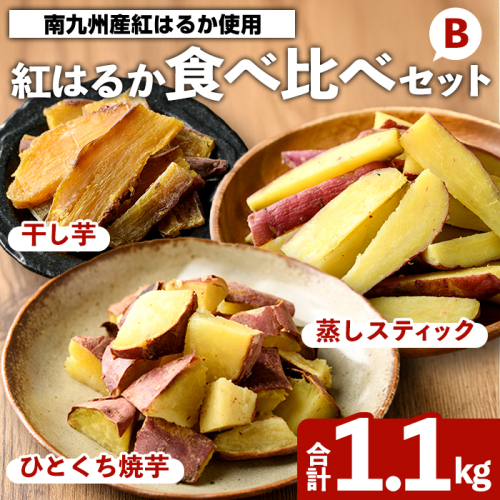 紅はるか食べ比べセット(合計1.1kg) 国産 さつまいも サツマイモ さつま芋 焼芋 焼き芋 やきいも ひとくちカット 一口サイズ 蒸しスティック 干芋 干し芋 干しいも お菓子 スイーツ おやつ お手軽 【海連】akn016-20 2661114 - 鹿児島県阿久根市