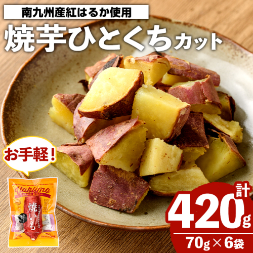 南九州産紅はるか使用！焼芋ひとくちカット(計420g) 国産 さつまいも 芋 サツマイモ さつま芋 焼芋 焼き芋 やきいも 一口カット 一口サイズ お手軽 お菓子 スイーツ おやつ 【海連】akn016-21 2661115 - 鹿児島県阿久根市