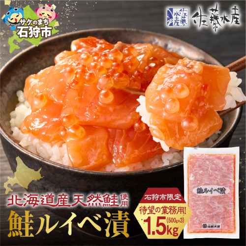 【ふるさと納税限定】佐藤水産 鮭ルイベ漬 業務用パック 1.5kg（500g×3） | いくら さけ 海鮮 魚介 北海道 石狩市 2661117 - 北海道石狩市