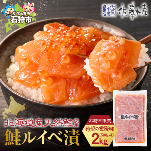 【ふるさと納税限定】佐藤水産 鮭ルイベ漬 業務用パック 2kg（500g×4） | いくら さけ 海鮮 魚介 北海道 石狩市 2661118 - 北海道石狩市
